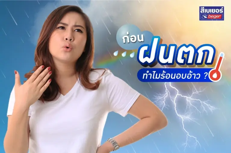 รวมสาเหตุและวิธีแก้ปัญหาร้อนอบอ้าวก่อนฝนตกง่าย ๆ แต่ได้ผล