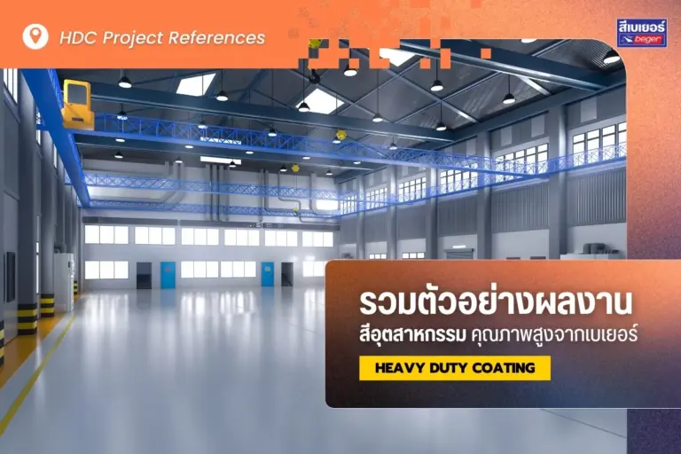 รวมตัวอย่างผลงานสีอุตสาหกรรมคุณภาพสูง แกร่ง ทน จากเบเยอร์