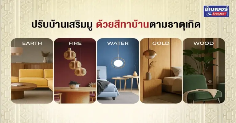 สีทาบ้านตามธาตุเกิด ปรับบ้านเสริมมู เสริมโชคลาภและพลังชีวิตอย่างลงตัว