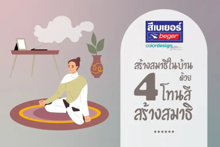 ใช้ได้กับทุกห้อง! 4 โทนสี สร้างสมาธิ ลดความเครียดในบ้าน แค่เปลี่ยนสีสมาธิก็เพิ่ม