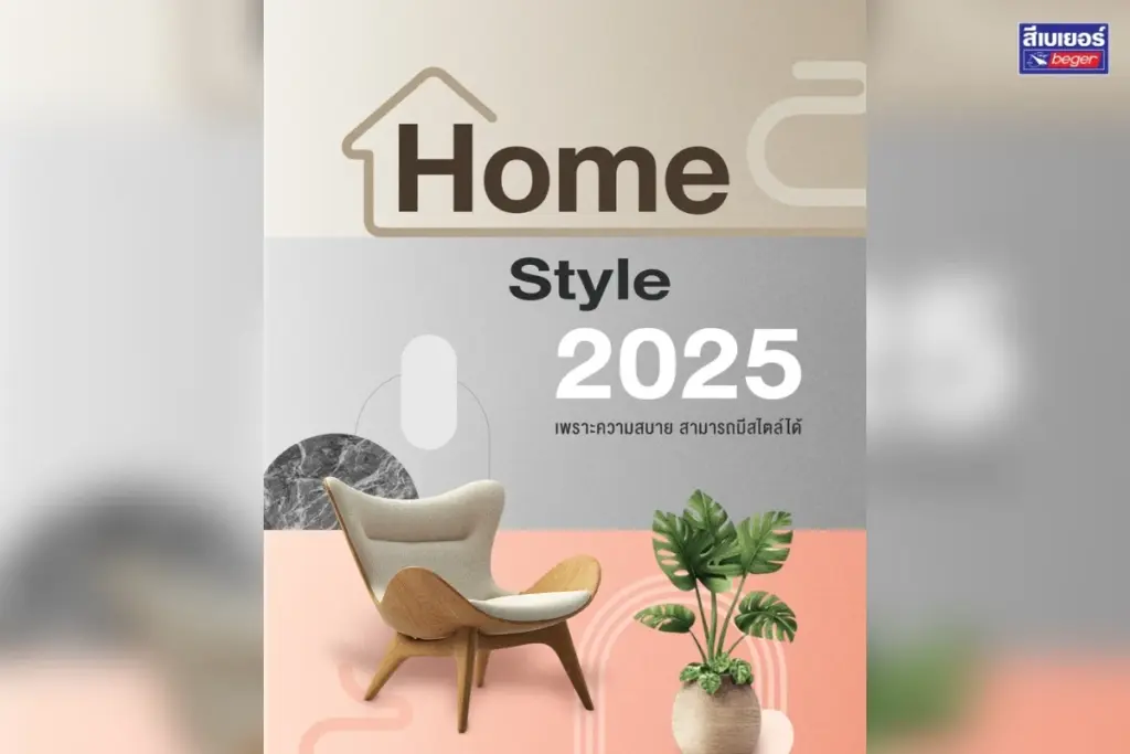 ไอเดียเฉดสี Home Style 2025 อยู่สบาย อย่างมีสไตล์