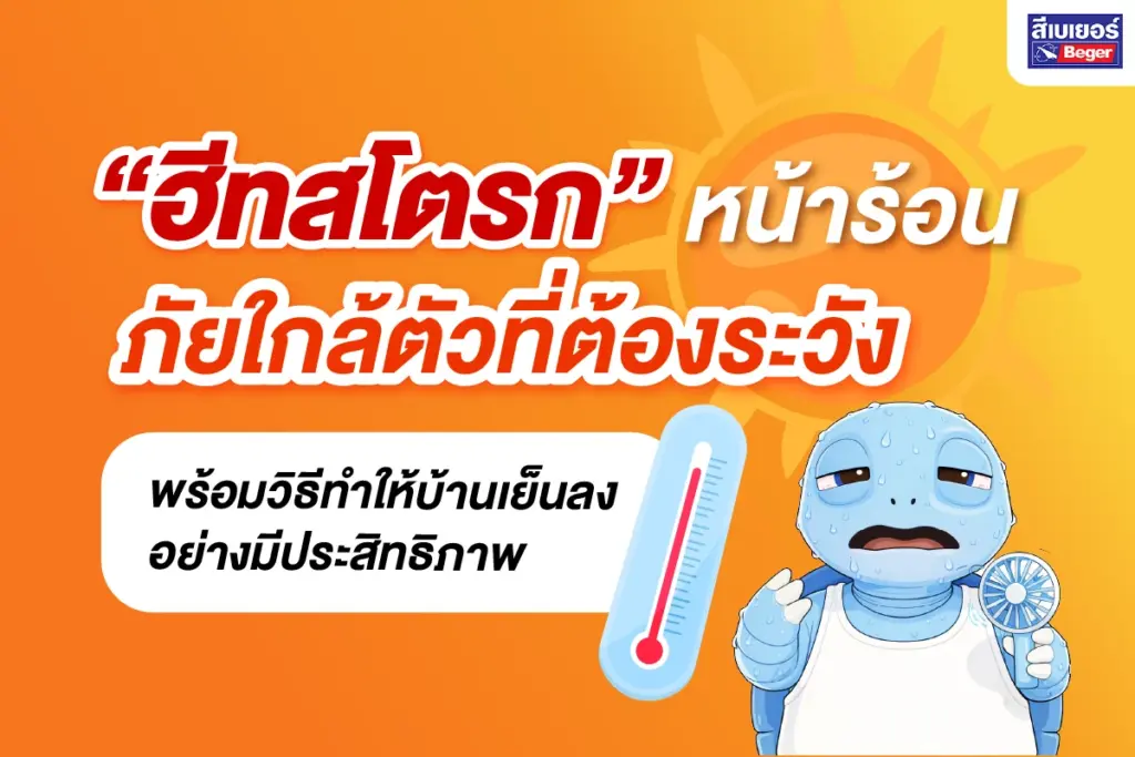 ฮีทสโตรก หน้าร้อน ภัยใกล้ตัวที่ต้องระวัง พร้อมวิธีทำให้บ้านเย็นลงอย่างมีประสิทธิภาพ