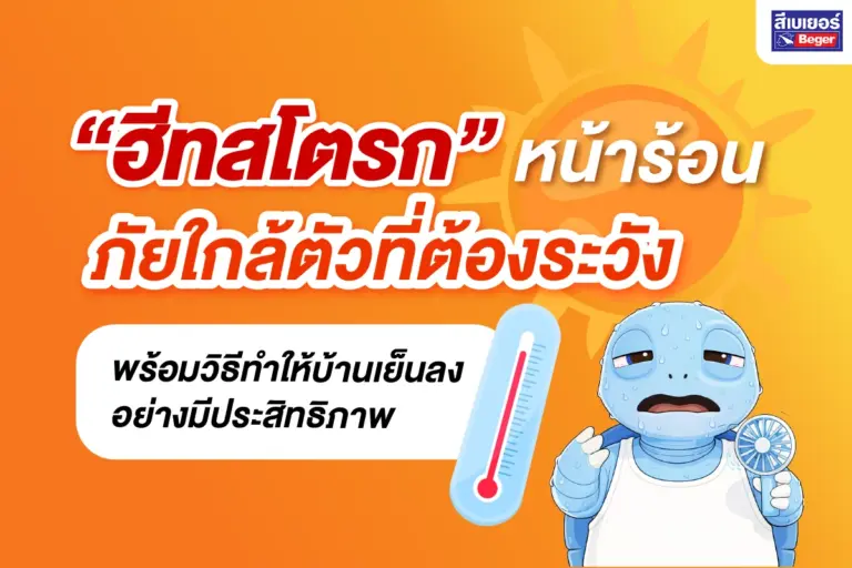 ฮีทสโตรก หน้าร้อน ภัยใกล้ตัวที่ต้องระวัง พร้อมวิธีทำให้บ้านเย็นลงอย่างมีประสิทธิภาพ