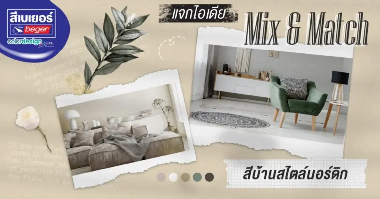 ไอเดียสีบ้านสไตล์นอร์ดิกสวย ๆ ด้วยเฉดสีแบบ Nordic Style แท้ สุดโมเดิร์น