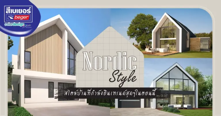 รู้จักบ้านสไตล์นอร์ดิก ทรงบ้านสุดฮิต ที่โดดเด่นทั้งภายนอกและภายใน