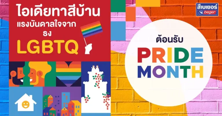 เปิดไอเดียทาสีบ้านรับแรงบันดาลใจจากสีธง LGBTQ