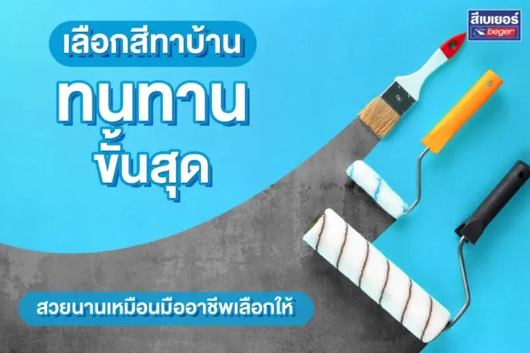 เคล็ดลับเลือกสีทาบ้านทนทานขั้นสุด สวยนานเหมือนมืออาชีพเลือกให้