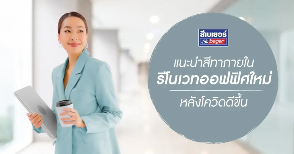 ไอเดียรีโนเวทออฟฟิศให้น่าทำงาน ด้วยสีทาภายในใหม่สุดปัง