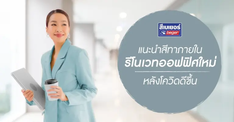 ไอเดียรีโนเวทออฟฟิศให้น่าทำงาน ด้วยสีทาภายในใหม่สุดปัง
