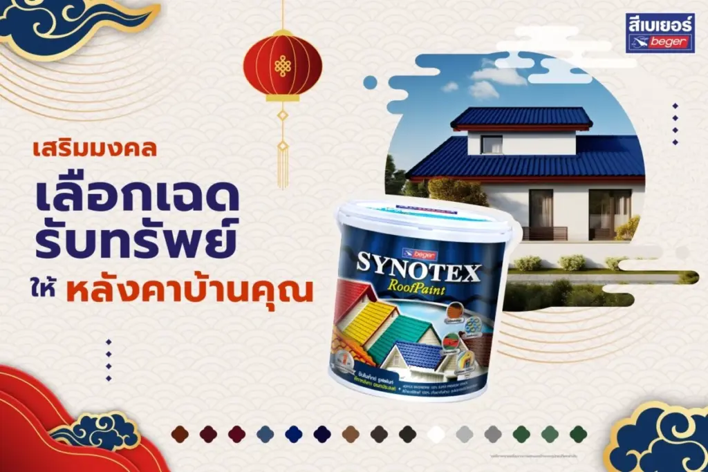 ไอเดียเฉดสีทาหลังคาเสริมมงคล เปิดดวงบ้านรับทรัพย์ถ้วนหน้า