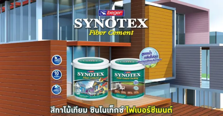 แนะนำ Synotex Fiber Cement สีทาไม้เทียม