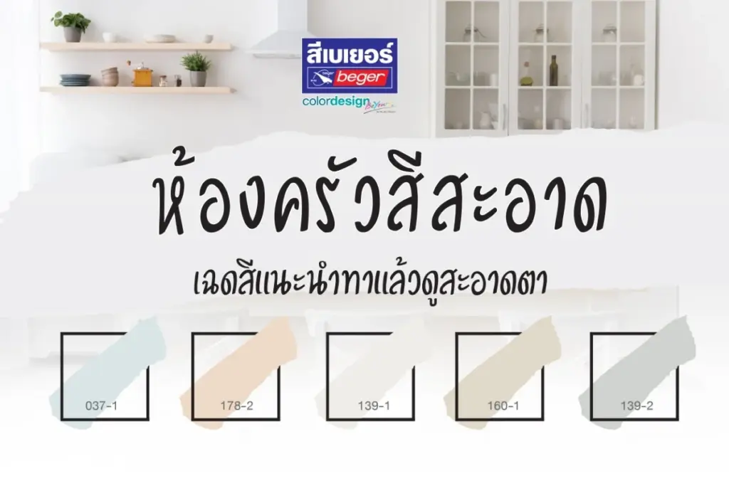 เปลี่ยนสีห้องครัวให้ดูสวยสะอาดตา ด้วยเฉดสีแนะนำสไตล์โมเดิร์น