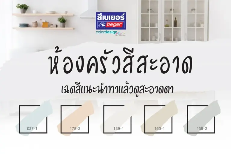 เปลี่ยนสีห้องครัวให้ดูสวยสะอาดตา ด้วยเฉดสีแนะนำสไตล์โมเดิร์น