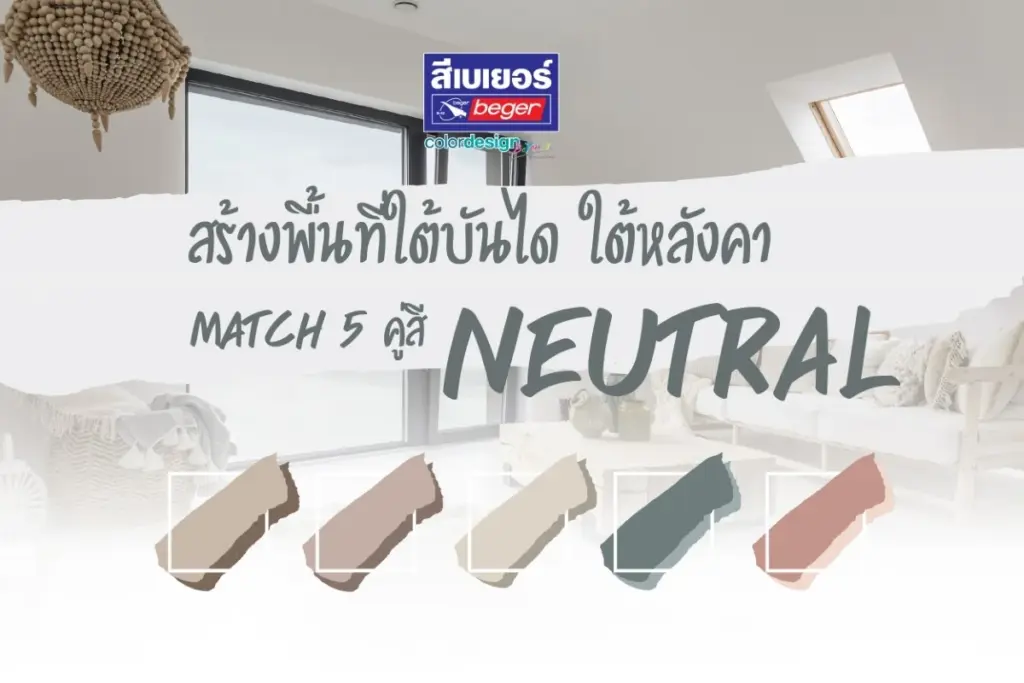 สร้างพื้นที่ใต้บันได ทำห้องใต้หลังคา ให้สวยลงตัว ด้วยคู่สี Neutral