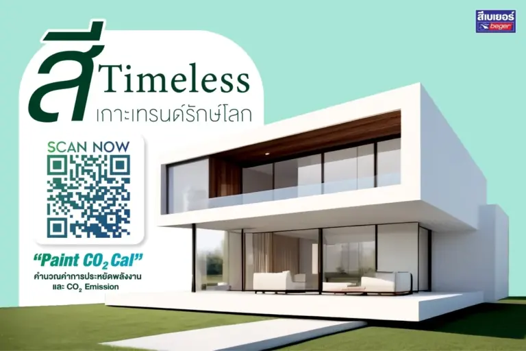 รวมไอเดียเฉดสี Timeless แต่งบ้านสวยเหนือกาลเวลา พร้อมเทรนด์รักษ์โลก