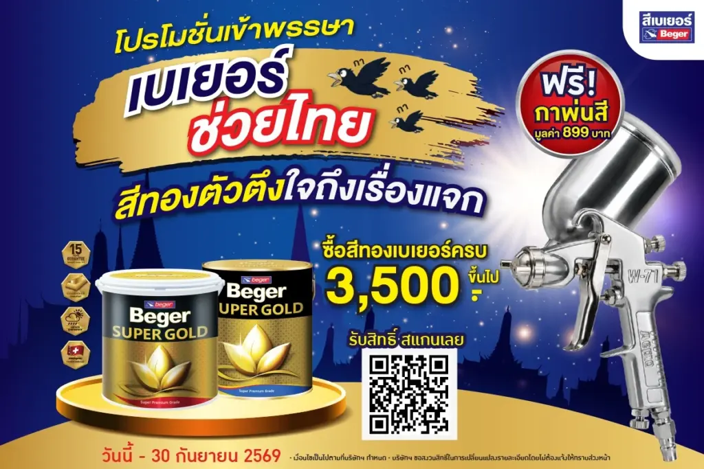 โปรโมชั่นเข้าพรรษา เบเยอร์ช่วยไทย