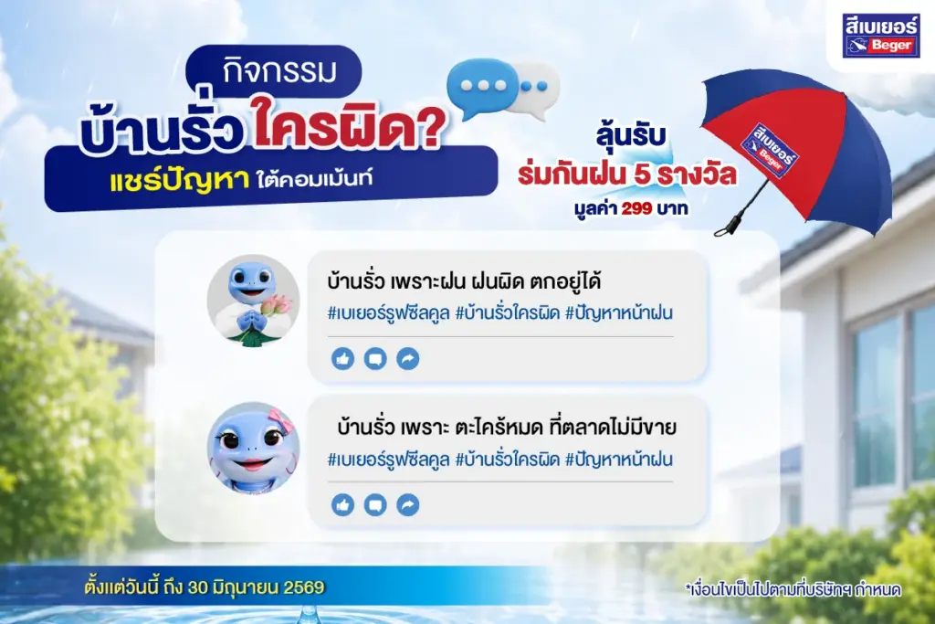 กิจกรรม: บ้านรั่ว ใครผิด? พร้อมแชร์ปัญหาใต้คอมเม้นท์