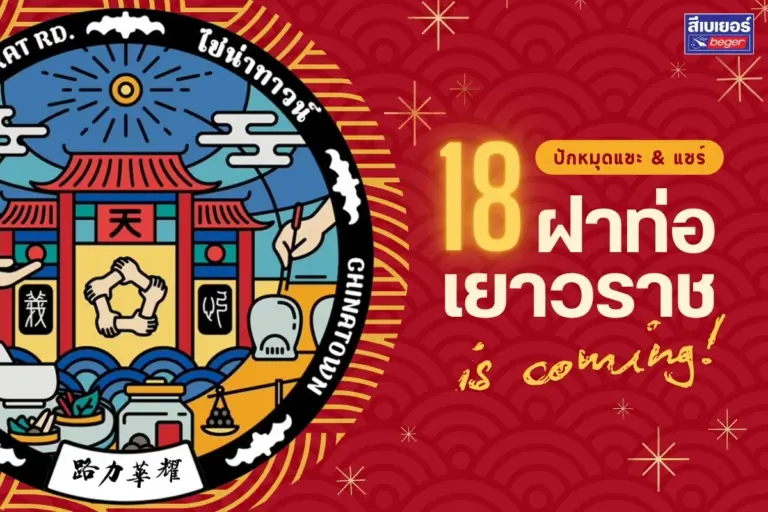 ปักหมุดเยาวราช 18 ตำแหน่ง ศิลปะบนฝาท่อสุดปังด้วยสีสันจากเบเยอร์!