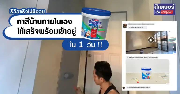 รีวิว การทาสีภายในด้วยตัวเองให้จบใน 1 วัน ด้วยสี Beger One