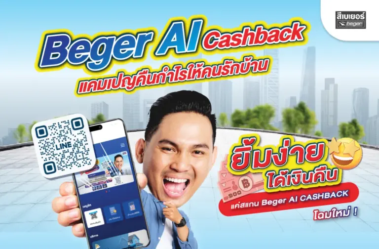 Beger AI Cashback ยิ้มง่ายได้เงินคืน เพียงสแกนข้างถัง แคมเปญคืนกำไรให้คนรักบ้าน
