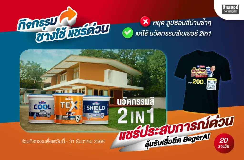 กิจกรรม ช่างใช้ แชร์ด่วน หยุดลูปซ่อมสีบ้านซ้ำๆแค่ใช้ นวัตกรรมสีเบเยอร์ 2in1