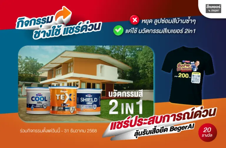 กิจกรรม ช่างใช้ แชร์ด่วน หยุดลูปซ่อมสีบ้านซ้ำๆแค่ใช้ นวัตกรรมสีเบเยอร์ 2in1