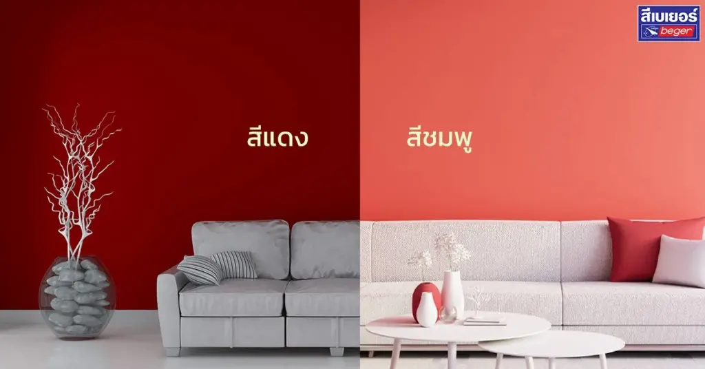 โทนสีแดง และชมพู