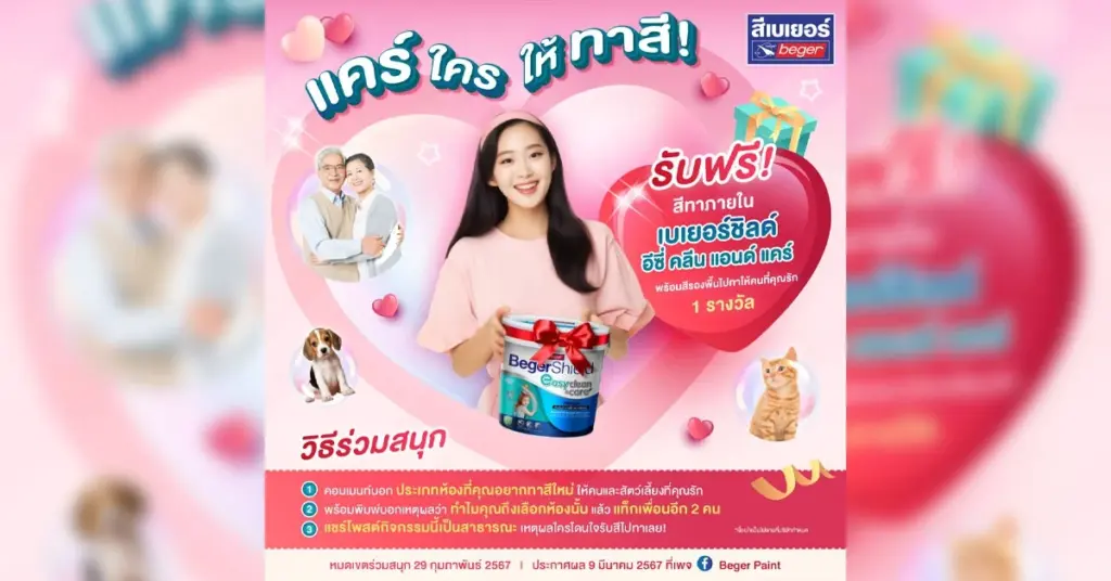 กิจกรรม แคร์ใคร ให้ทาสี รับฟรี สีทาภายใน เบเยอร์ชิลด์ อีซี่ คลีน แอนด์ แคร์