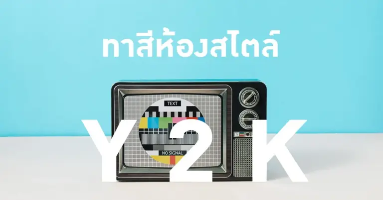 ทาสีบ้านสไตล์ Y2K แต่งบ้านสุดวินเทจปี 2000 ที่กลับมาปังอีกครั้ง