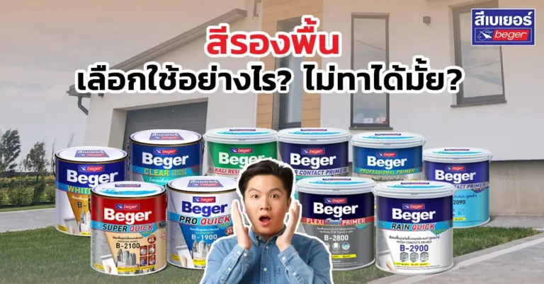 สีรองพื้นปูนเก่า ปูนใหม่ ต่างกันยังไง? ถ้าไม่ทา...ผนังจะเกิดอะไรขึ้นบ้าง?