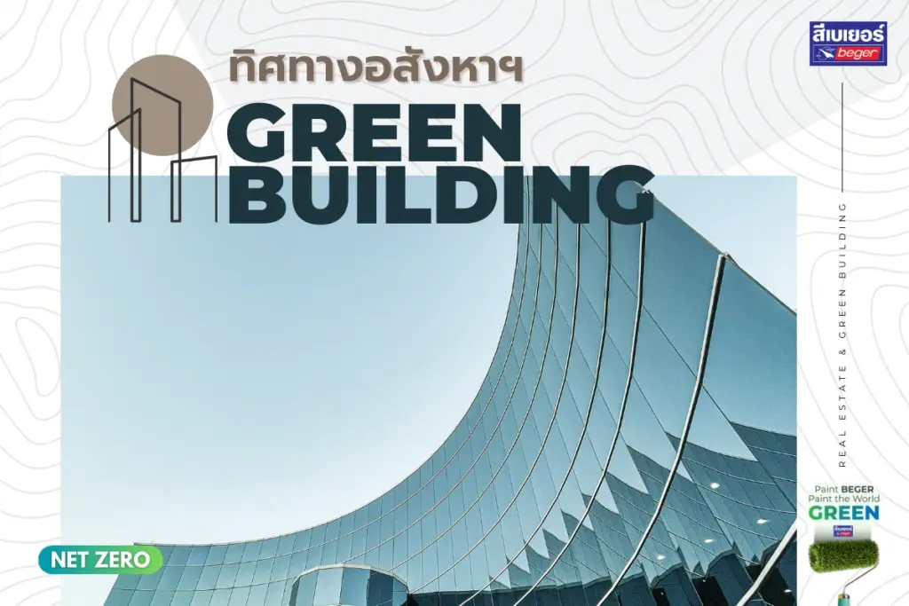 เปิดทิศทางอสังหาฯ เปลี่ยนใหม่สู่ Net Zero ด้วยวัสดุรักษ์โลก คาร์บอนต่ำ