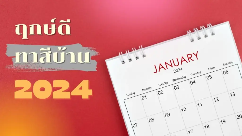 ฤกษ์ดีทาสีบ้านประจำปี 2567 เสริมดวงให้ชีวิตราบรื่น รุ่งเรือง ร่ำรวย