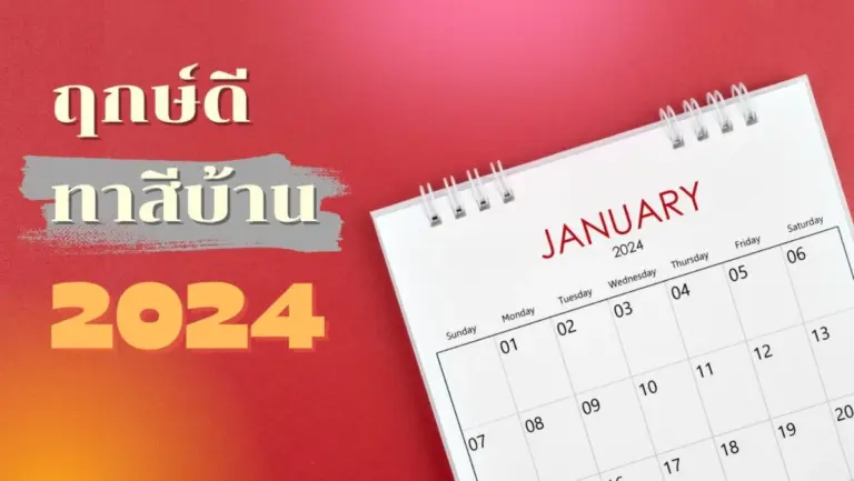 ฤกษ์ดีทาสีบ้านประจำปี 2567 เสริมดวงให้ชีวิตราบรื่น รุ่งเรือง ร่ำรวย
