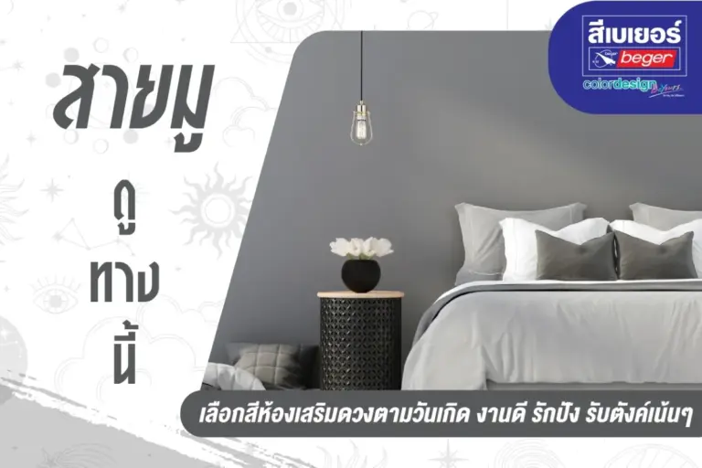 สายมูต้องมา! อัพเดต สีบ้านมงคล 2568 – 2025 ตามวันเกิด