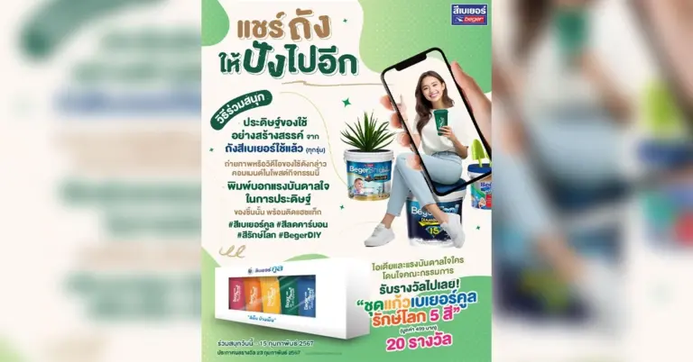 เบเยอร์ชวนเล่น กิจกรรมแชร์ถังให้ปังไปอีก รับชุดแก้วรักษ์โลกไปเลย