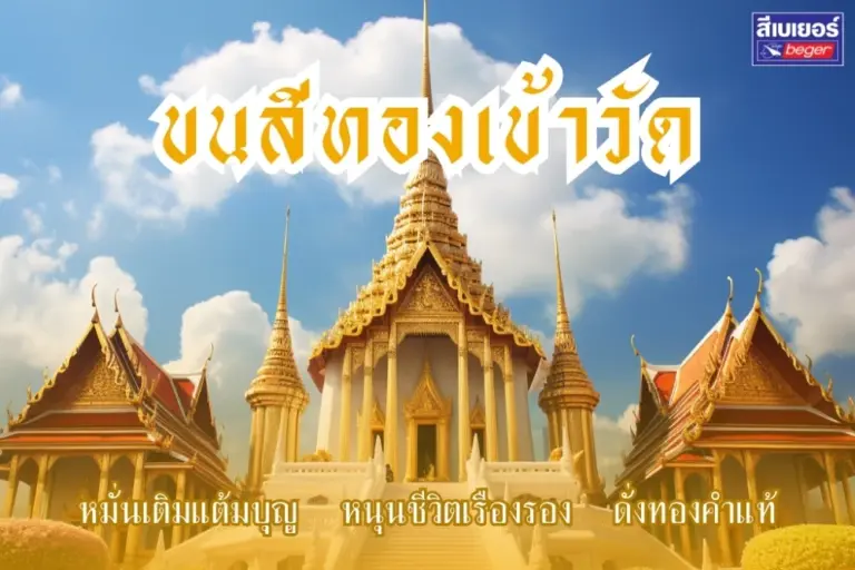 สีทองคำ เบเยอร์ เฉดสีทองถวายวัด คุณภาพดี ทนทาน เสริมบุญบารมี