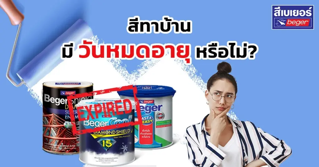 เช็กให้ดี สีทาบ้านมีวันหมดอายุหรือไม่ ดูยังไง