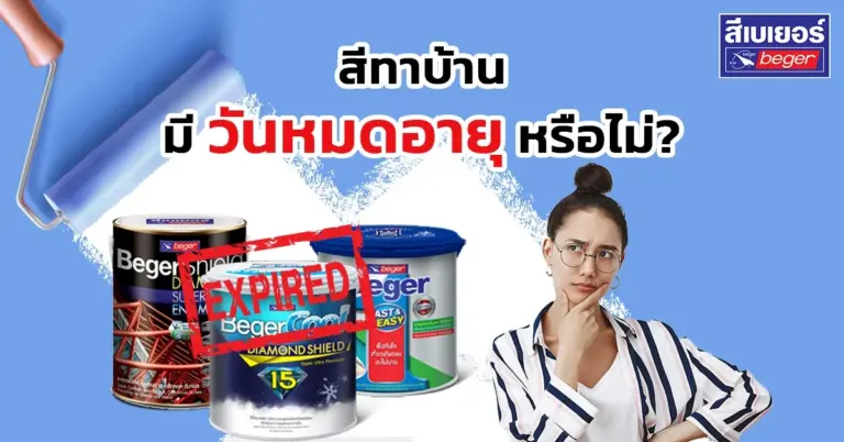 เช็กให้ดี สีทาบ้านมีวันหมดอายุหรือไม่ ดูยังไง