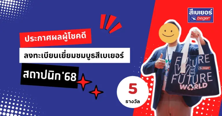 ประกาศรางวัลผู้โชคดีได้รับกระเป๋าผ้า Future We Future World จากการลงทะเบียนบูธสีเบเยอร์ ในงานสถาปนิก 68