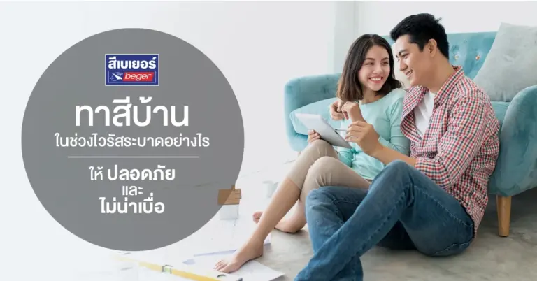 ไม่รู้ไม่ได้! วิธีทาสีบ้านให้ปลอดภัยช่วงไวรัสระบาด พร้อมเทคนิคเลือกสีบ้านให้น่าอยู่ [อัปเดต 2025]