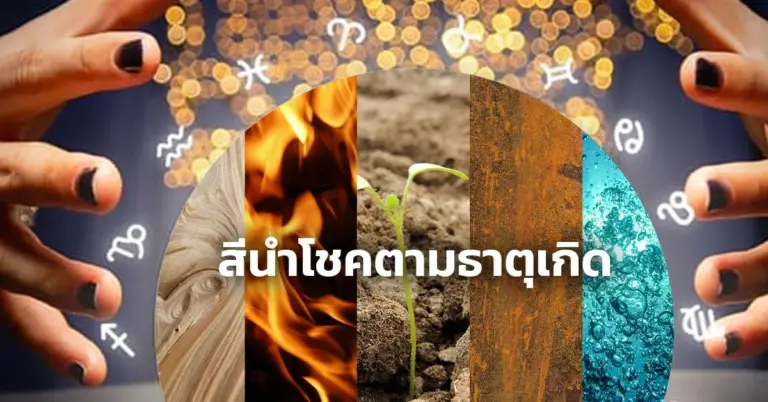 สีนำโชคตามธาตุเกิด