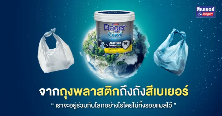 จากถุงพลาสติกถึงถังสีเบเยอร์: เราจะอยู่ร่วมกับโลกอย่างไรโดยไม่ทิ้งรอยแผลไว้