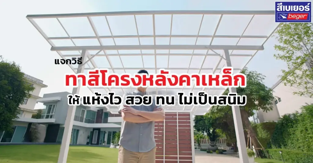 ขั้นตอนทาสีโครงหลังคา ต้องเลือกสีแบบไหน ทายังไงให้แห้งไวทนสนิมได้ดี