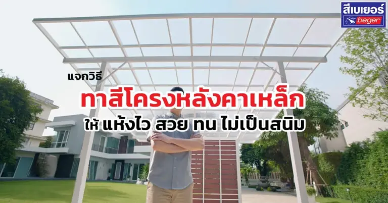 ขั้นตอนทาสีโครงหลังคา ต้องเลือกสีแบบไหน ทายังไงให้แห้งไวทนสนิมได้ดี