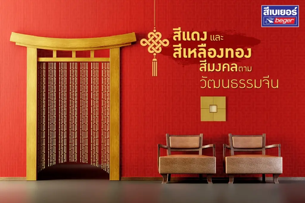 สีแดงและสีเหลืองทอง กับวัฒนธรรมจีน
