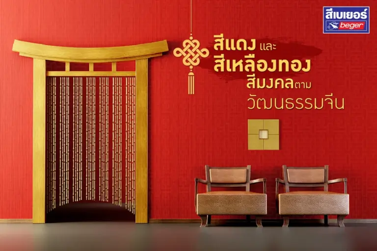 สีแดงและสีเหลืองทอง กับวัฒนธรรมจีน