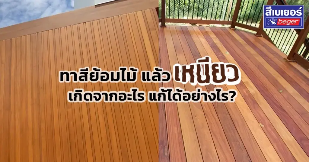 กูรูงานไม้แนะ ทาสีย้อมไม้แล้วเหนียว ทาแล้วพื้นเหนียว เกิดจากอะไร แก้ยังไงดี
