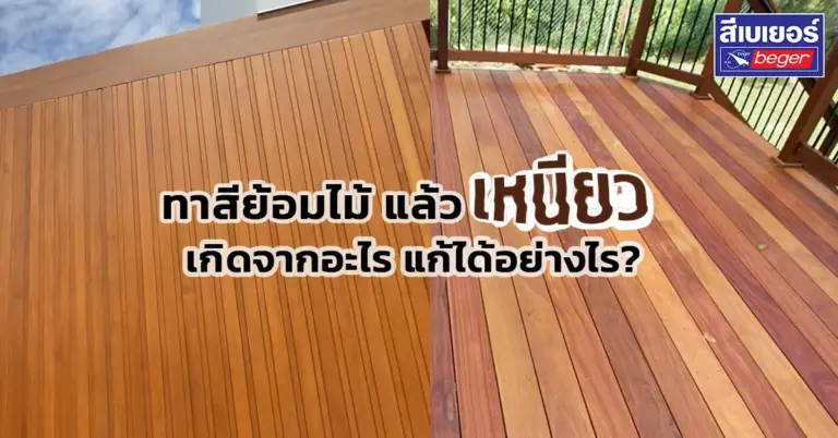 กูรูงานไม้แนะ ทาสีย้อมไม้แล้วเหนียว ทาแล้วพื้นเหนียว เกิดจากอะไร แก้ยังไงดี