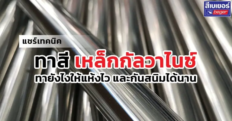 ทาสีเหล็กกัลวาไนซ์อย่างไรดี ให้แห้งไว และกันสนิมได้นาน