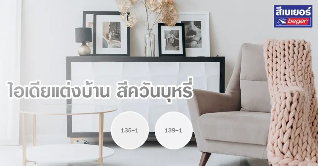ทาบ้านสีควันบุหรี่อย่างไรให้สวยคูล ดูมินิมอลไม่เหมือนใคร